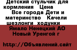 Детский стульчик для кормления › Цена ­ 1 500 - Все города Дети и материнство » Качели, шезлонги, ходунки   . Ямало-Ненецкий АО,Новый Уренгой г.